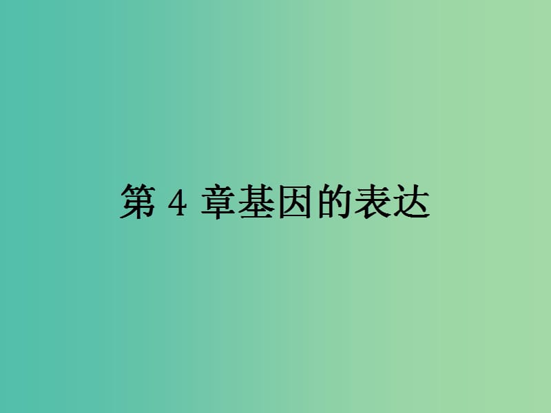 2019高中生物 第4章 基因的表达 4.1 基因指导蛋白质的合成课件 新人教版必修1.ppt_第1页