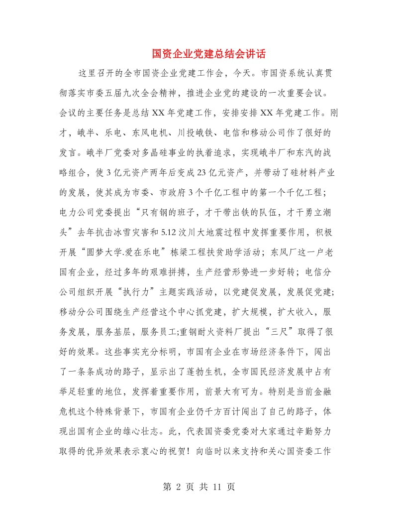 国资企业党建总结会讲话.doc_第2页