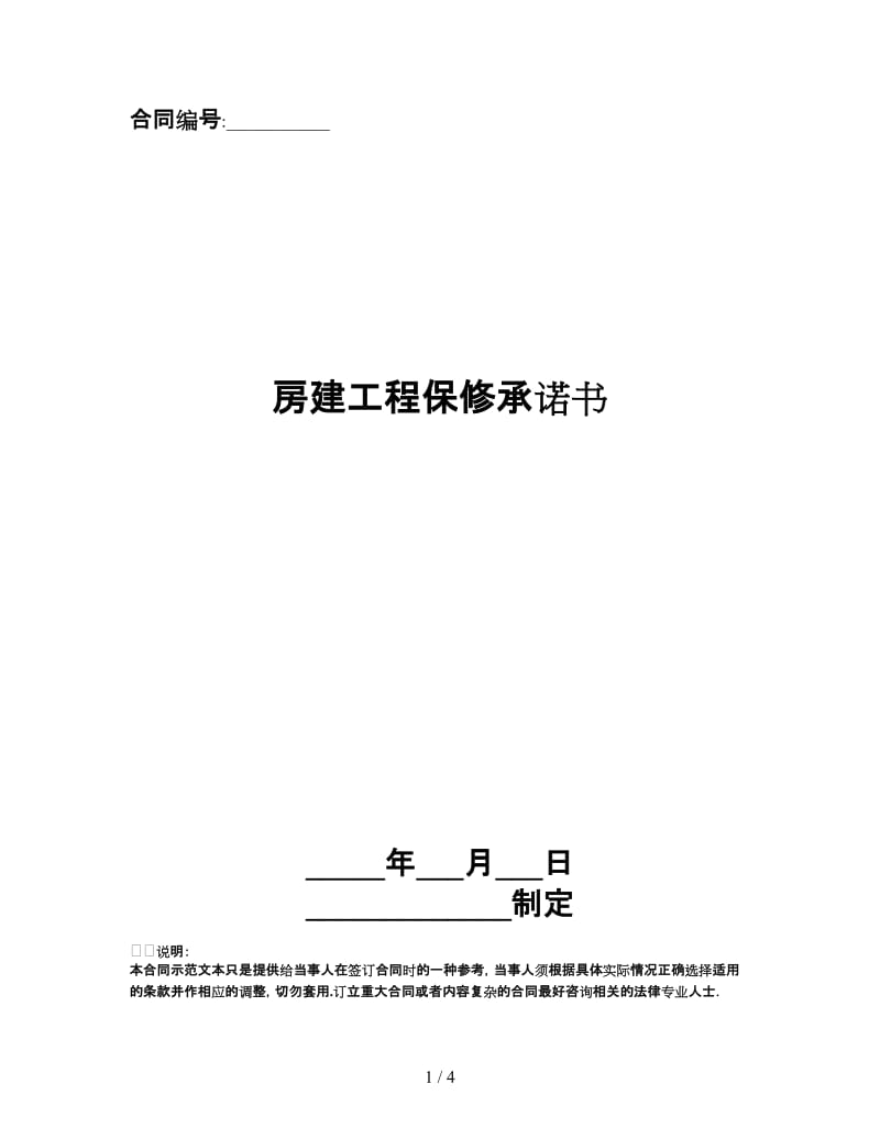 房建工程保修承诺书.doc_第1页