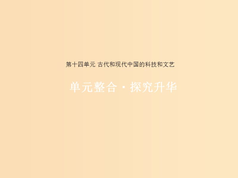 2019版高考历史一轮复习 第十四单元 古代和现代中国的科技和文艺单元整合课件.ppt_第1页