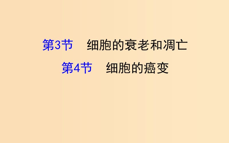 2018-2019学年高中生物 第六章 细胞的生命历程 6.3 细胞的衰老和凋亡 6.4 细胞的癌变课件 新人教版必修1.ppt_第1页