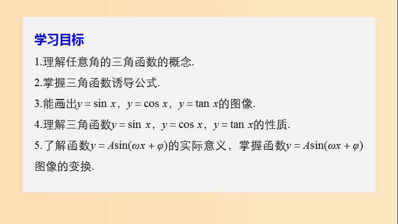 2018-2019学年高中数学第一章三角函数章末复习课件北师大版必修4 .ppt_第2页