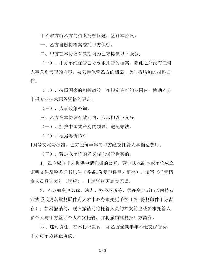 档案托管合同书.doc_第2页