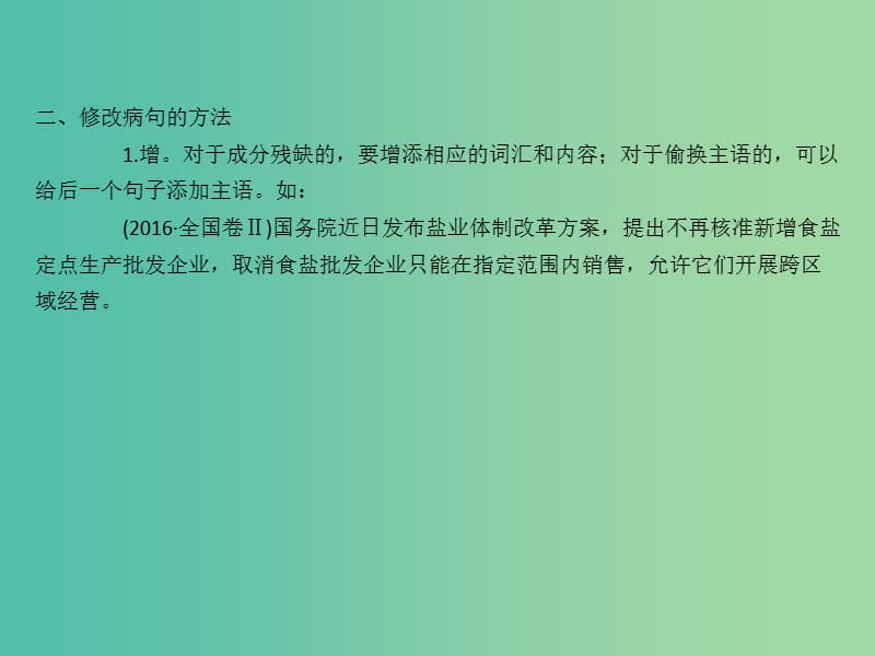 高考语文一轮复习专题十一辨析并修改蹭优课堂补上一课-修改蹭的技巧课件.ppt_第3页