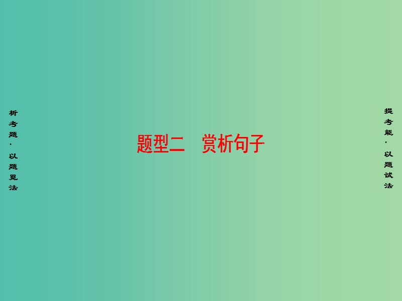 高考语文二轮复习与策略 高考第3大题 古诗词鉴赏 考点4 题型2 赏析句子课件.ppt_第1页