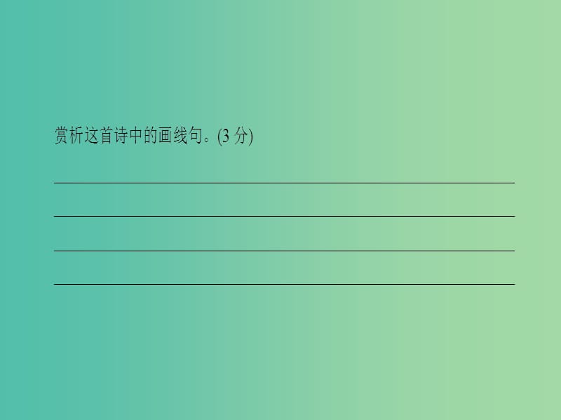 高考语文二轮复习与策略 高考第3大题 古诗词鉴赏 考点4 题型2 赏析句子课件.ppt_第3页