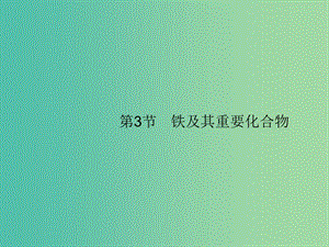 廣西2019年高考化學一輪復習 第3單元 金屬及其化合物 3.3 鐵及其重要化合物課件 新人教版.ppt