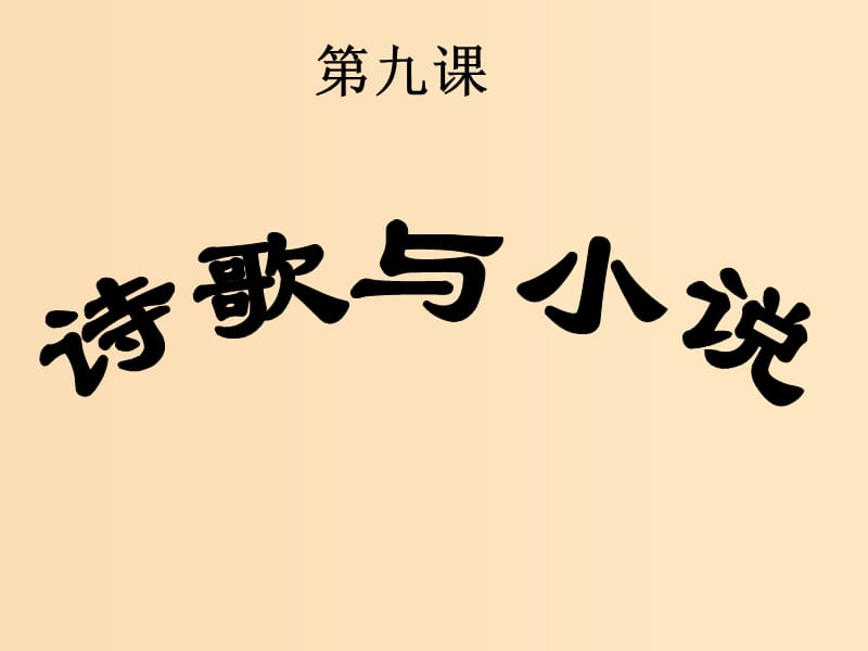 2018年高中历史 第二单元 中国古代文艺长廊 第9课 诗歌与小说课件2 岳麓版必修3.ppt_第1页