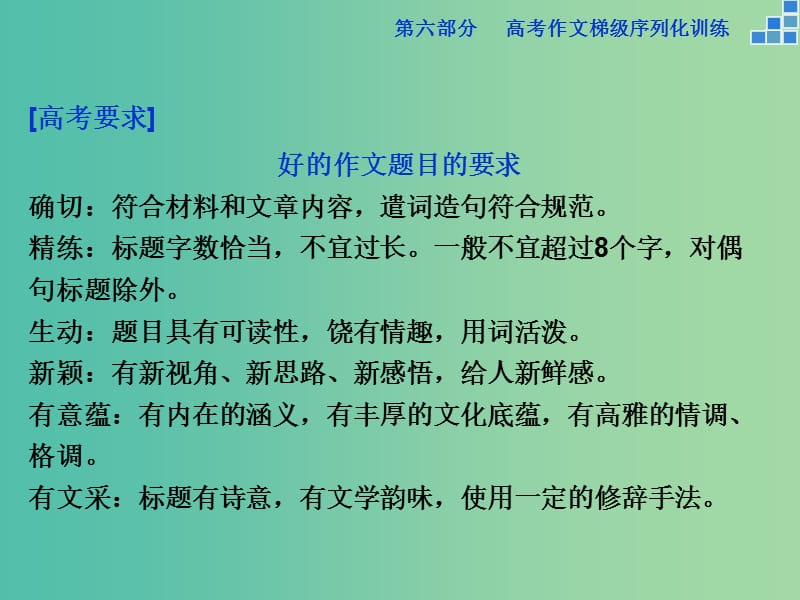 高考语文大一轮复习 第六部分 专题三 眉清目秀惹人爱拟就好题一半功课件.ppt_第2页