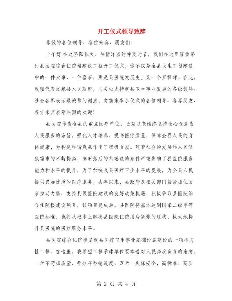 开工仪式领导致辞.doc_第2页