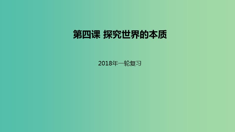 高考政治一轮复习第二单元探索世界与追求真理第四课探究世界的本质课件新人教版.ppt_第1页