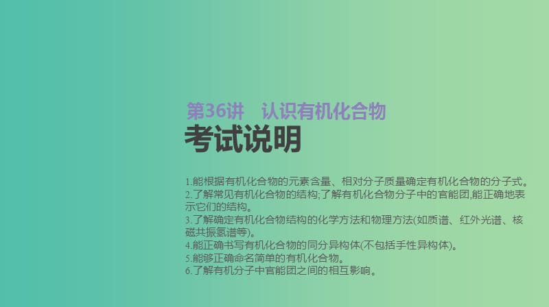 2019年高考化学总复习 第36讲 认识有机化合物课件 新人教版.ppt_第2页