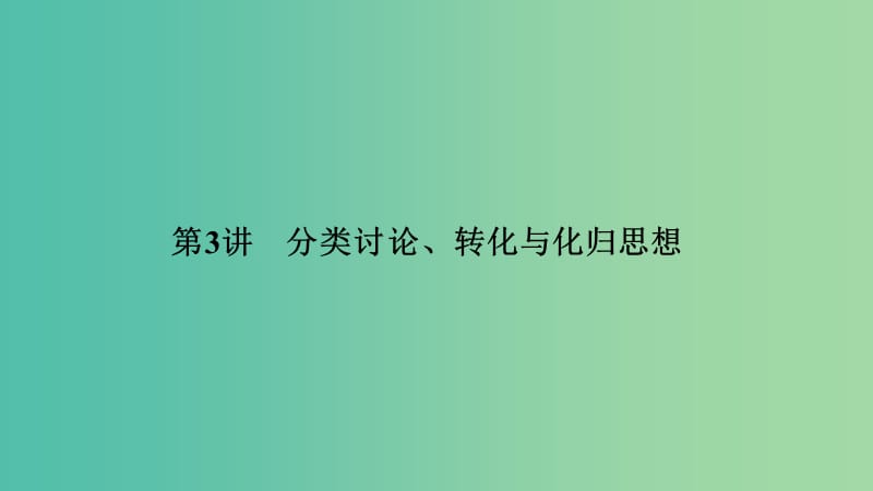 2019高考数学二轮复习专题八数学思想数学核心素养与数学文化第3讲分类讨论转化与化归思想课件.ppt_第1页