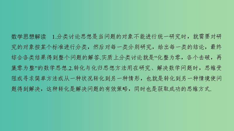 2019高考数学二轮复习专题八数学思想数学核心素养与数学文化第3讲分类讨论转化与化归思想课件.ppt_第2页