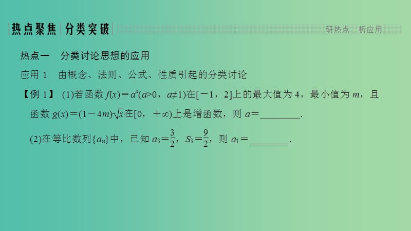 2019高考数学二轮复习专题八数学思想数学核心素养与数学文化第3讲分类讨论转化与化归思想课件.ppt_第3页