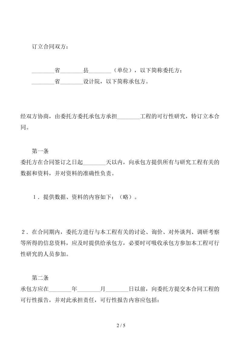 建设工程可行性研究合同范本.doc_第2页