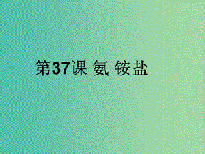 四川省成都市高中化學(xué) 第37課 氨 銨鹽課件 新人教版必修1.ppt