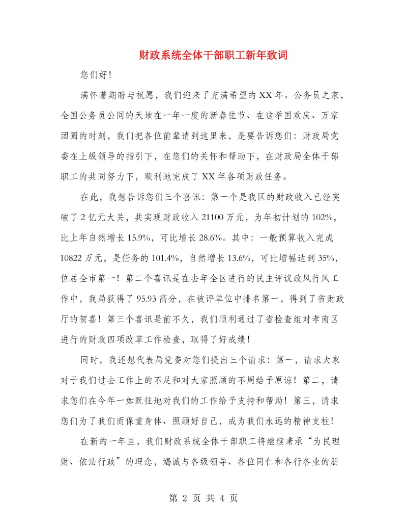 财政系统全体干部职工新年致词.doc_第2页