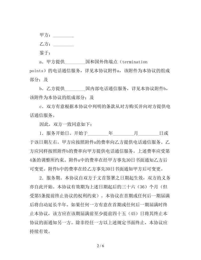 载体服务结算协议.doc_第2页