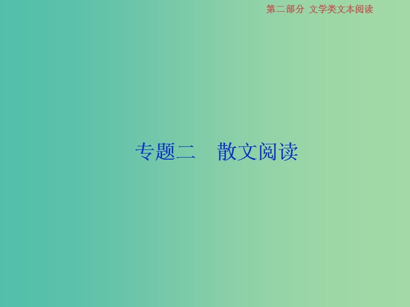 2019届高考语文一轮复习 第二部分 文学类文本阅读 专题二 散文阅读 1 做真题高考对接课件 新人教版.ppt_第1页