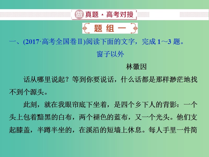 2019届高考语文一轮复习 第二部分 文学类文本阅读 专题二 散文阅读 1 做真题高考对接课件 新人教版.ppt_第2页