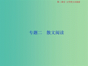 2019屆高考語文一輪復(fù)習(xí) 第二部分 文學(xué)類文本閱讀 專題二 散文閱讀 1 做真題高考對接課件 新人教版.ppt