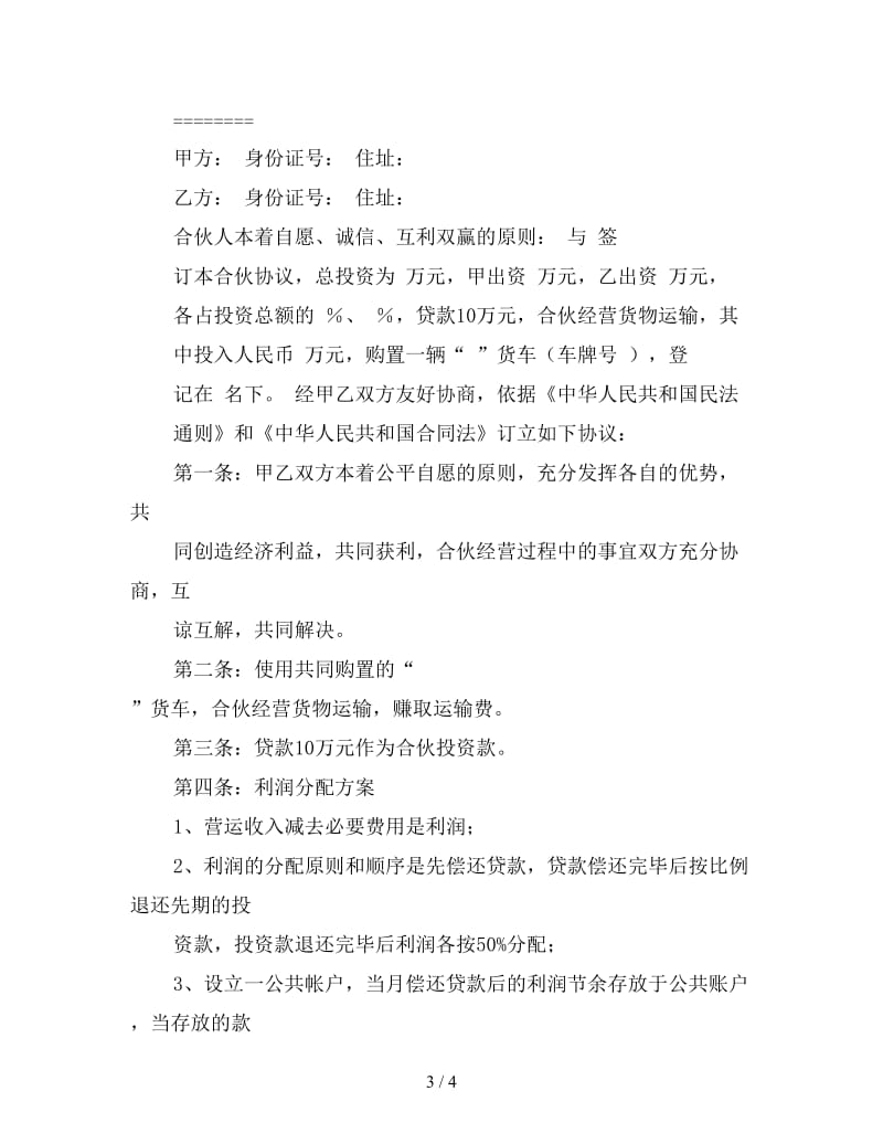 合伙经营车辆协议书.doc_第3页