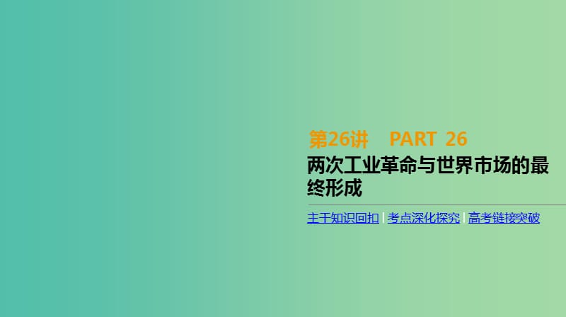 全品复习方案2020届高考历史一轮复习第8单元资本主义世界市场的形成和发展第26讲两次工业革命与世界市场的最终形成课件新人教版.ppt_第1页