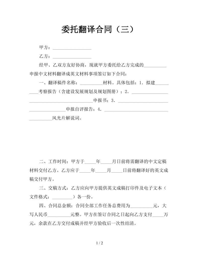 委托翻译合同（三）.doc_第1页