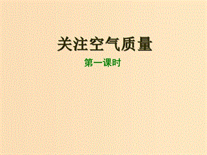 2018年高中化學 主題1 呵護生存環(huán)境 課題1 關注空氣質量課件3 魯科版選修1 .ppt