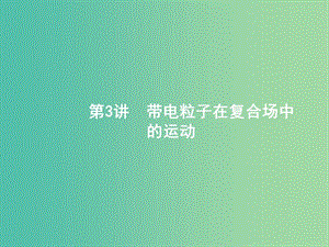 2019版高考物理二輪復習 專題三 電場和磁場 第3講 帶電粒子在復合場中的運動課件.ppt