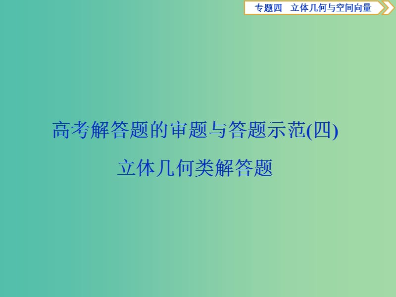 2019届高考数学二轮复习第二部分突破热点分层教学专项二专题四4高考解答题的审题与答题示范四立体几何类解答题课件.ppt_第1页