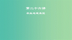 2019屆高考地理一輪復(fù)習(xí) 第9章 農(nóng)業(yè)地域的形成與發(fā)展 第二十六講 農(nóng)業(yè)地域類型課件 新人教版.ppt