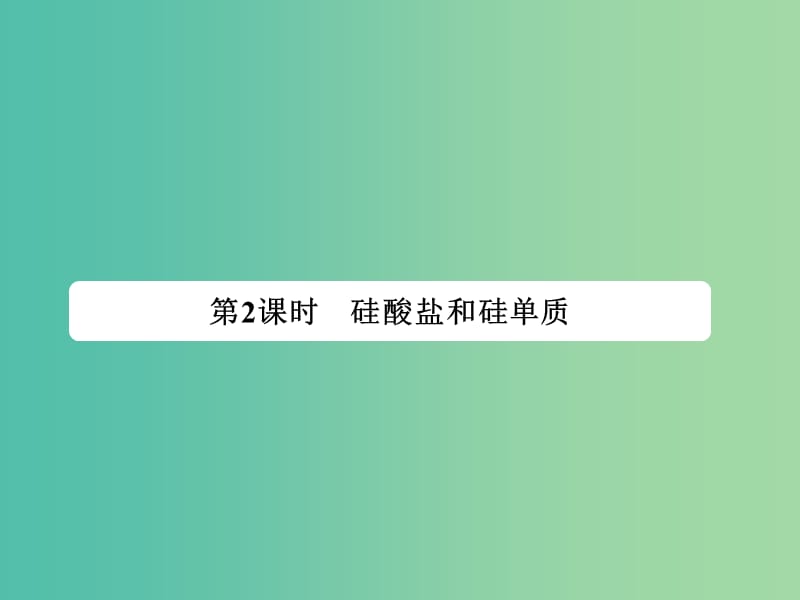 四川省成都市高中化学 第33课 硅及其化合物课件 新人教版必修1.ppt_第1页