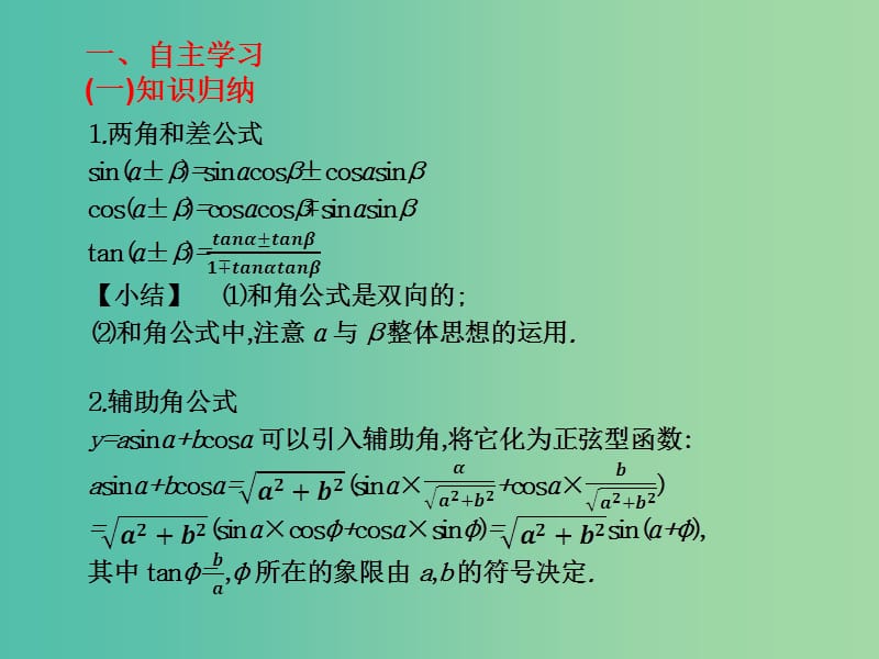 2019年高考数学总复习核心突破第5章三角函数5.5和角公式课件.ppt_第2页