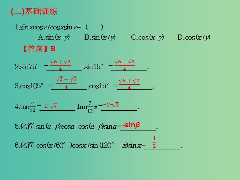 2019年高考数学总复习核心突破第5章三角函数5.5和角公式课件.ppt_第3页