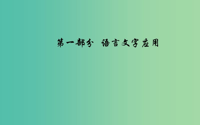 2020届高考语文一轮总复习 第一部分 专题一 考点三 语言表达连贯课件.ppt_第1页