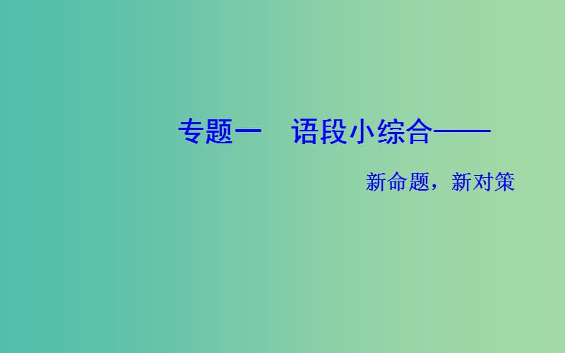 2020届高考语文一轮总复习 第一部分 专题一 考点三 语言表达连贯课件.ppt_第2页