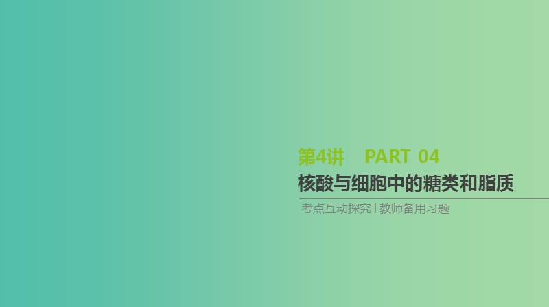 2019届高考生物一轮复习 第1单元 走近细胞与细胞的分子组成 第4讲 核酸与细胞中的糖类和脂质课件.ppt_第1页