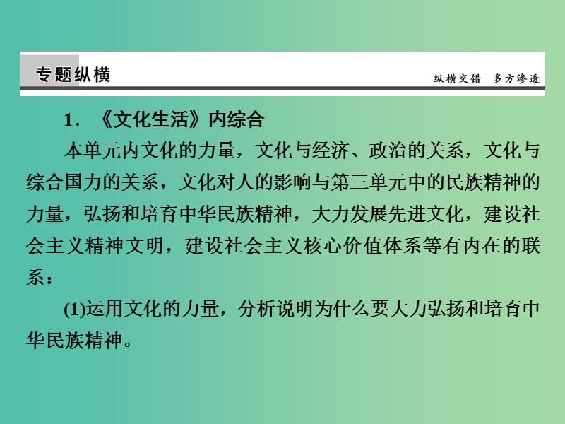 高考政治第一轮复习 第9单元 文化与生活单元总结课件.ppt_第3页