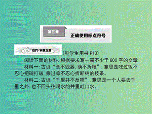 高考語文一輪復習 第三章 正確使用標點符號課件.ppt