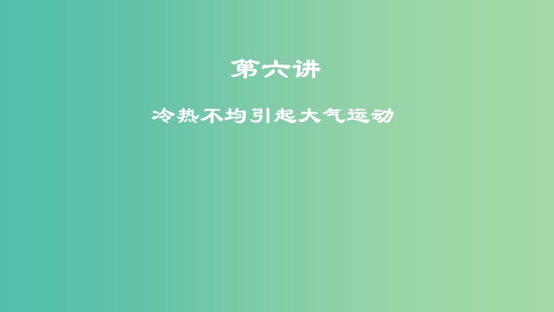 2019年度高考地理一轮复习 第六讲 冷热不均引起大气运动课件.ppt_第1页