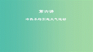 2019年度高考地理一輪復(fù)習(xí) 第六講 冷熱不均引起大氣運動課件.ppt