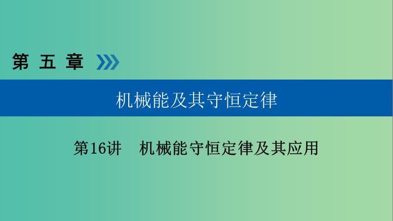 高考物理大一轮复习第五章机械能及其守恒定律第16讲机械能守恒定律及其应用课件.ppt_第1页