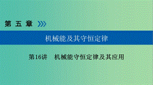 高考物理大一輪復(fù)習(xí)第五章機(jī)械能及其守恒定律第16講機(jī)械能守恒定律及其應(yīng)用課件.ppt