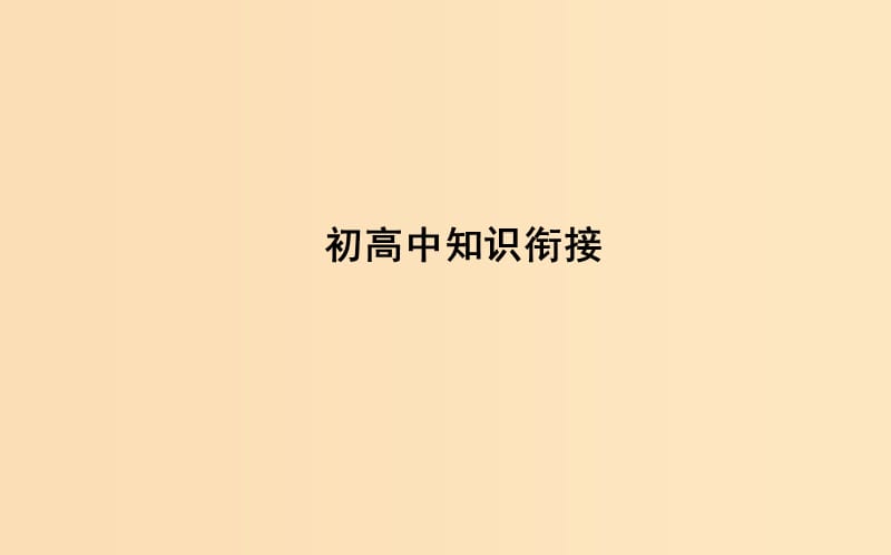 2018-2019学年高中数学第一章集合与函数概念初高中知识衔接课件新人教A版必修1 .ppt_第1页