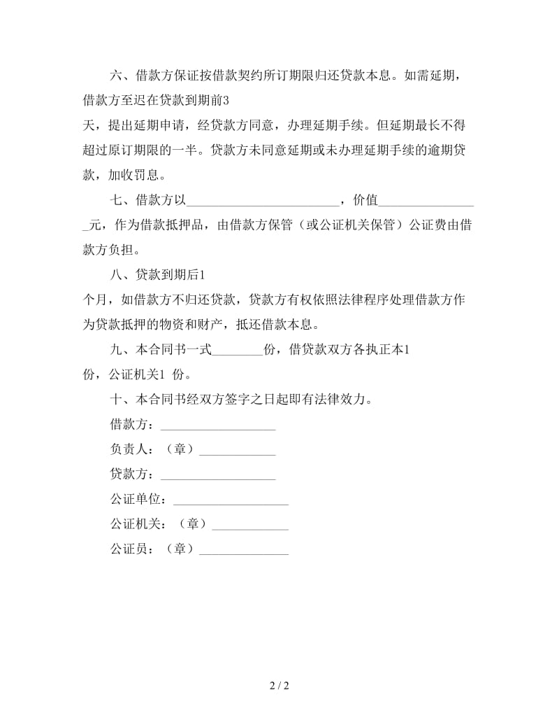 小额贷款合同书范本（四）.doc_第2页