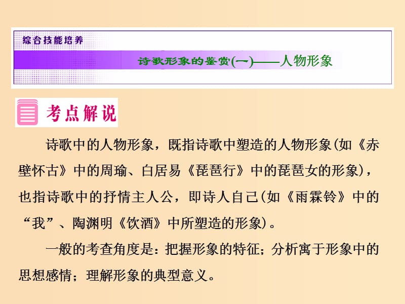 2018-2019学年高中语文 专题二 综合技能培养 诗歌形象的鉴赏（一）——人物形象课件 苏教版选修《唐诗宋词选读》.ppt_第2页