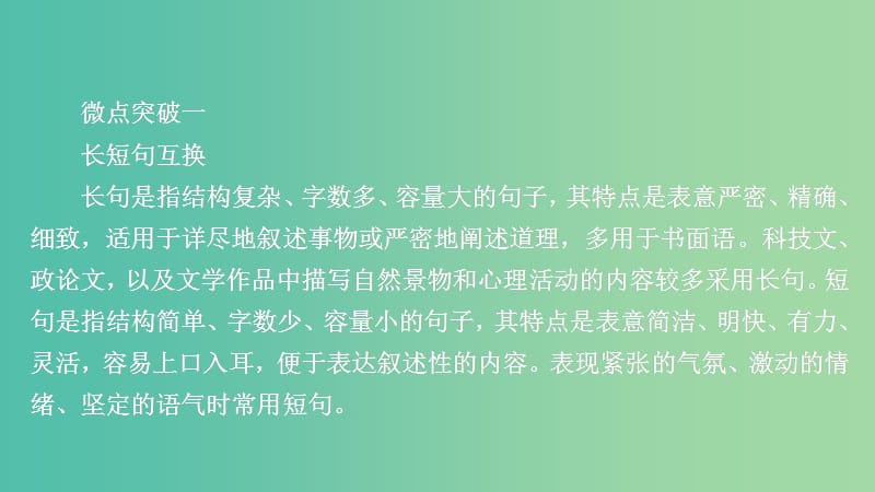 2020年高考语文一轮复习 第三编 语言文字应用 专题六 微案二 变换句式课件.ppt_第1页