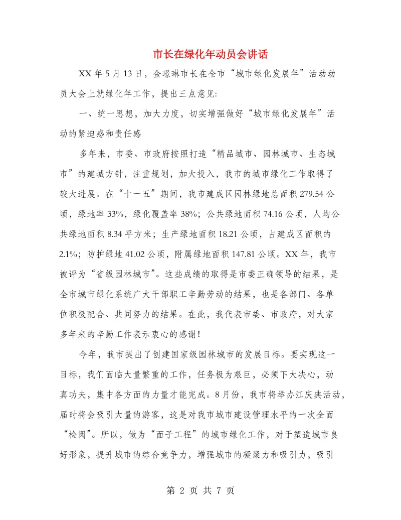 市长在绿化年动员会讲话.doc_第2页